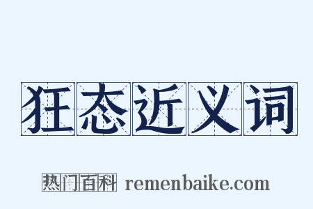 狂态近义词是什么意思的图片